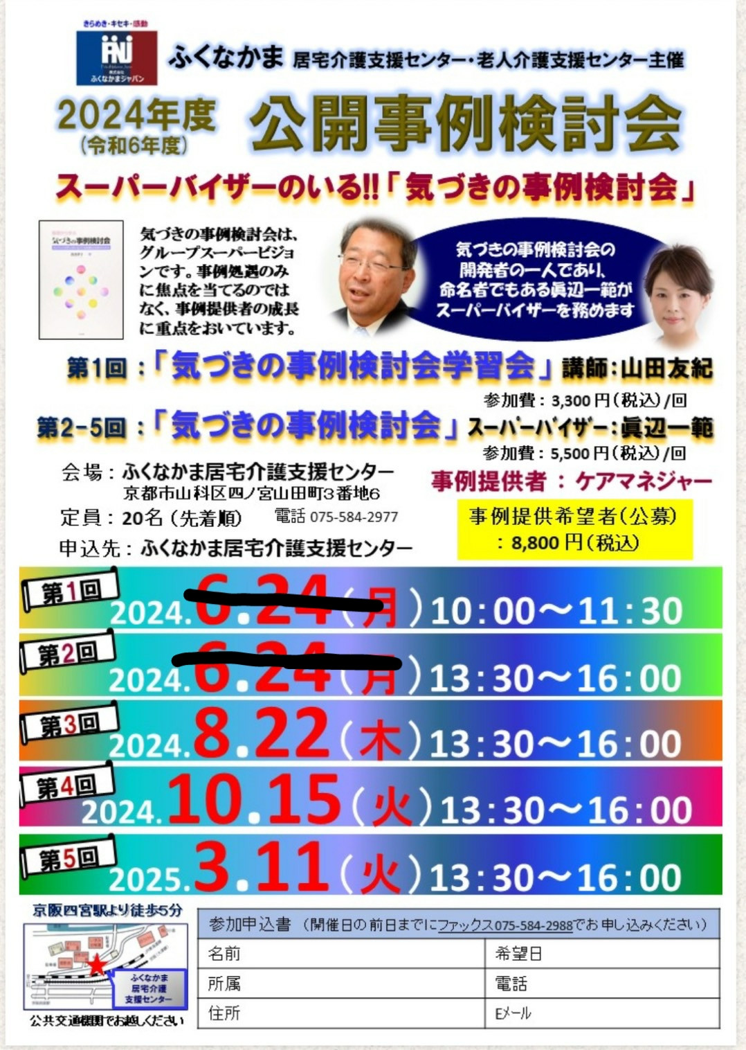 8/15⭐公開事例検討会の案内⭐