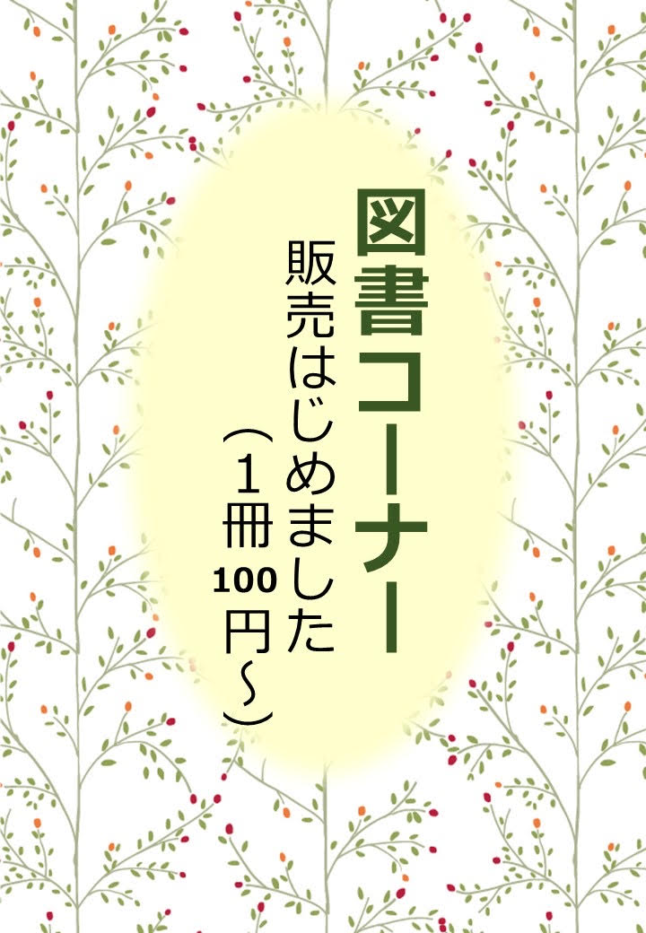 図書コーナーからお知らせ