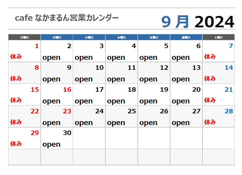 9月の営業カレンダー