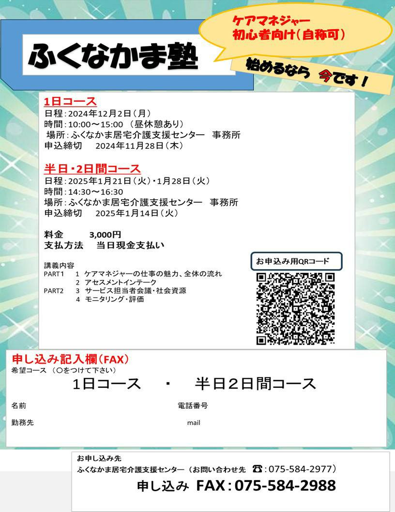 10/31ふくなかま塾開講⭐お申し込みお待ちしております。