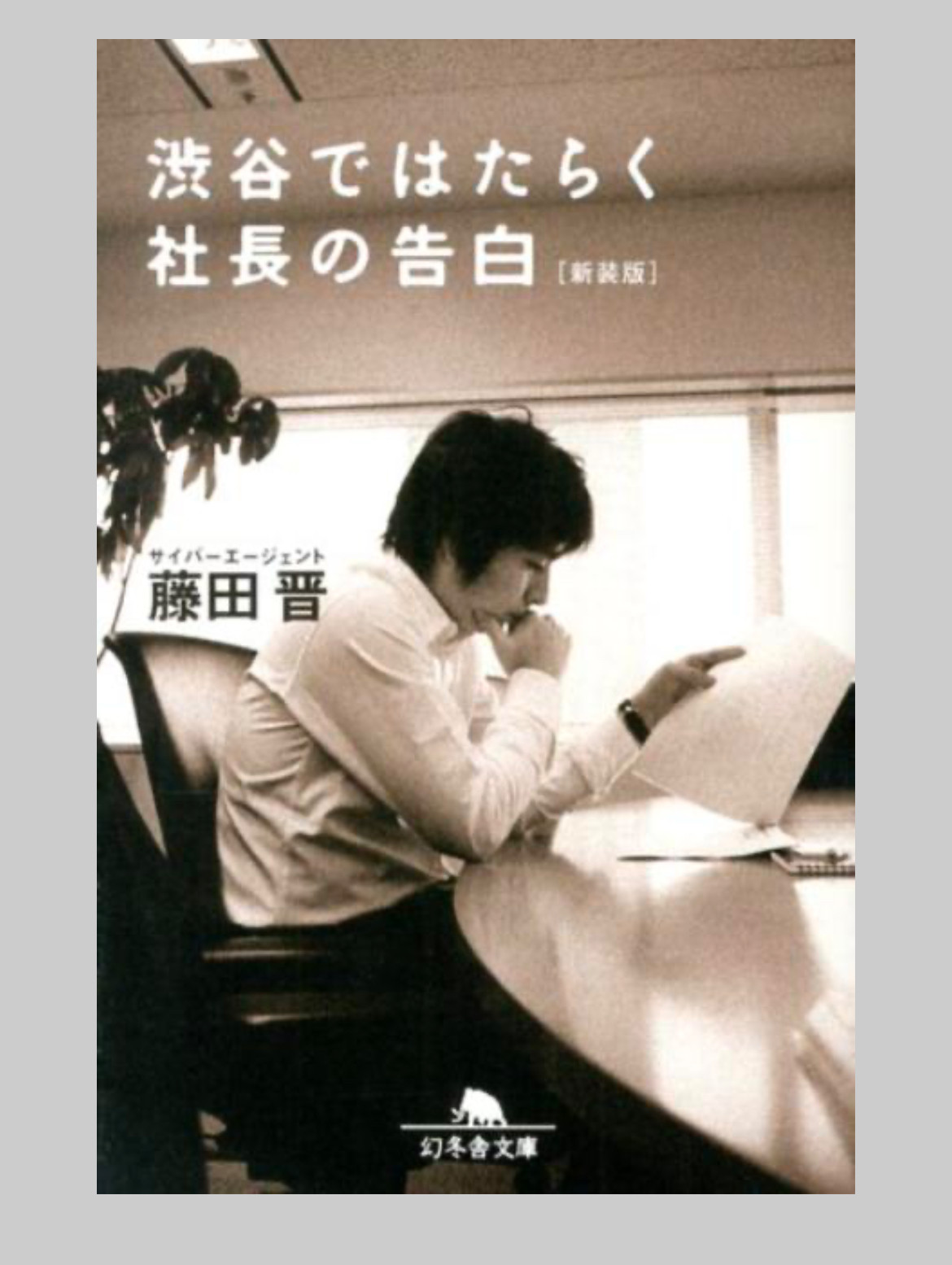 1/27 居宅　おすすめの本 藤田晋　著　『渋谷ではたらく社長の告白』