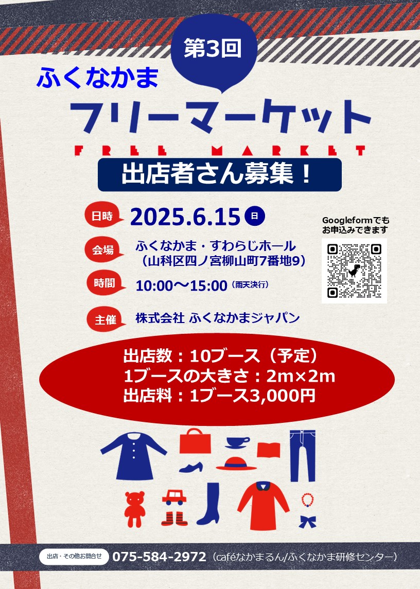 フリーマーケット出店者さん募集！
