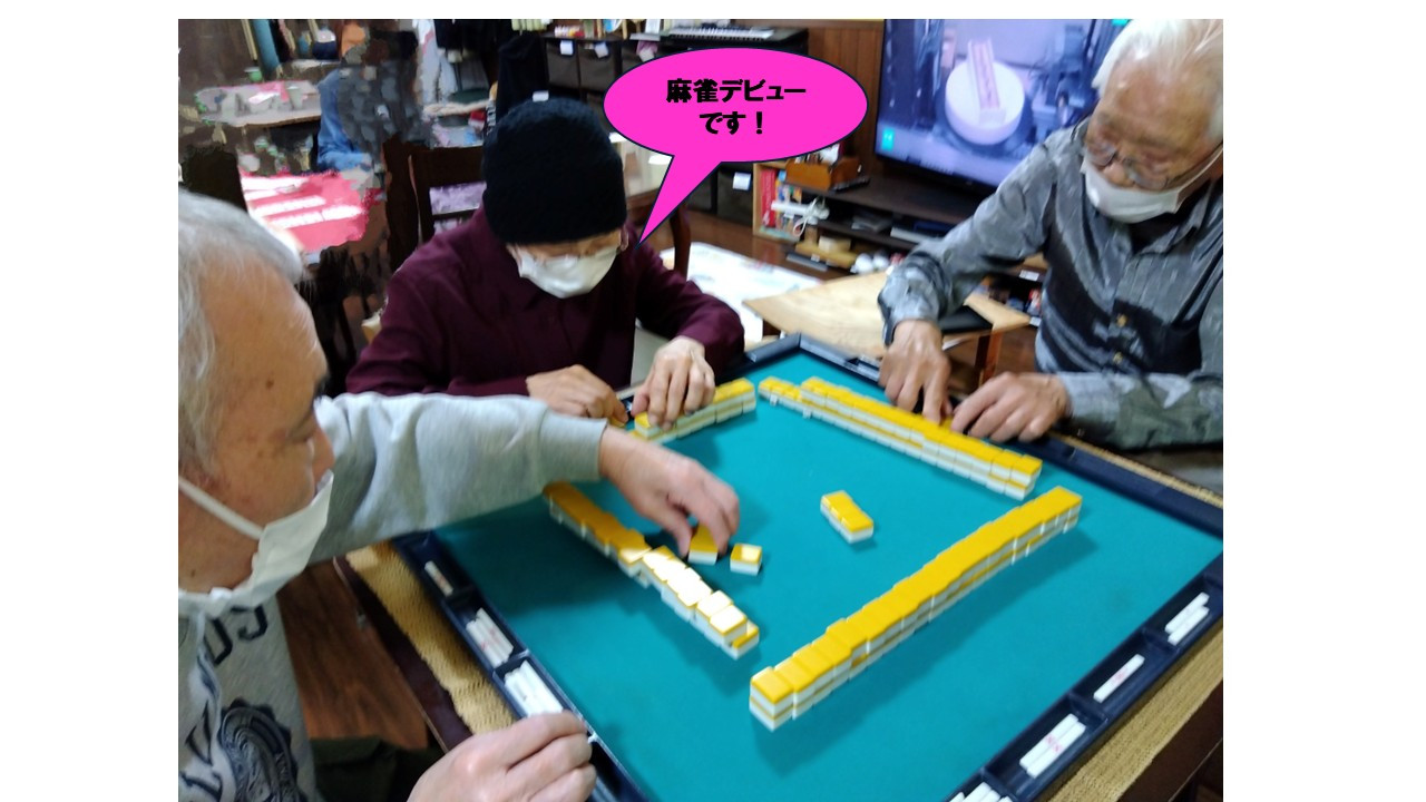 6/５麻雀デビューです‼