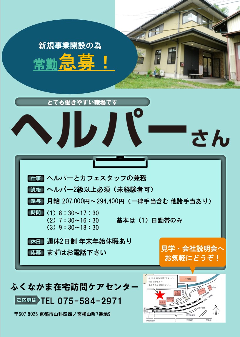 新しいヘルパーさん募集！（訪問）