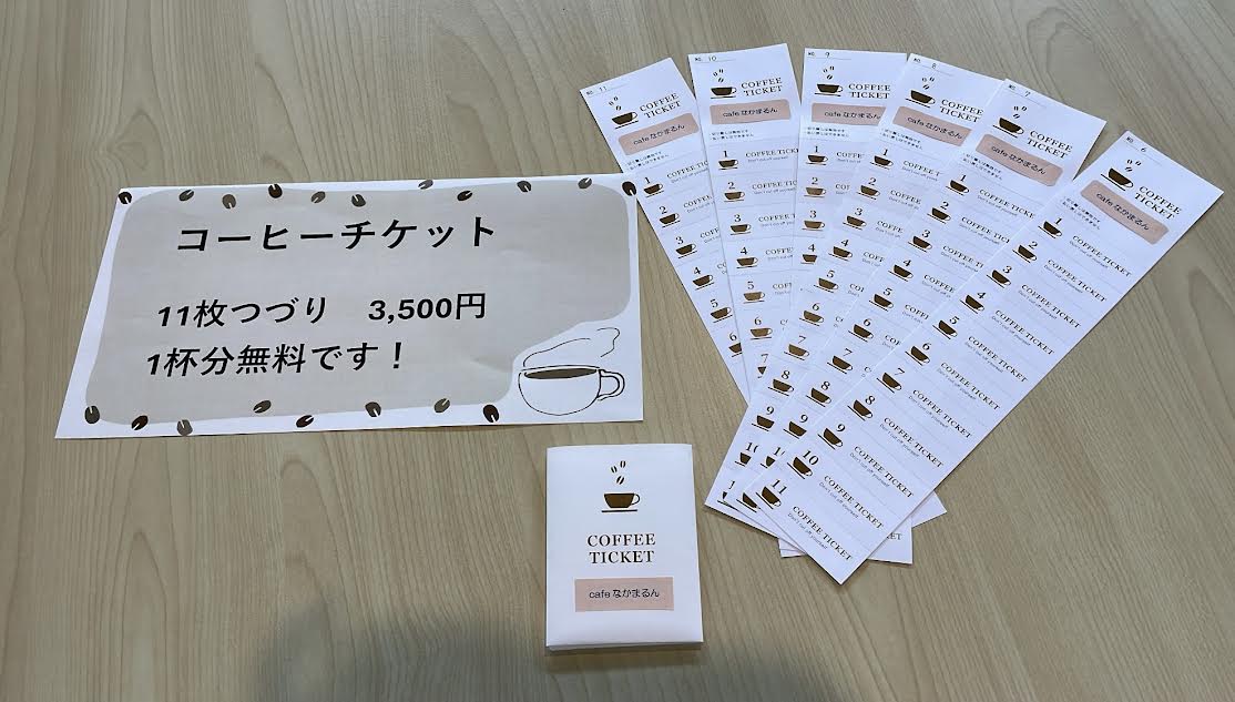 コーヒーチケット（訪問）
