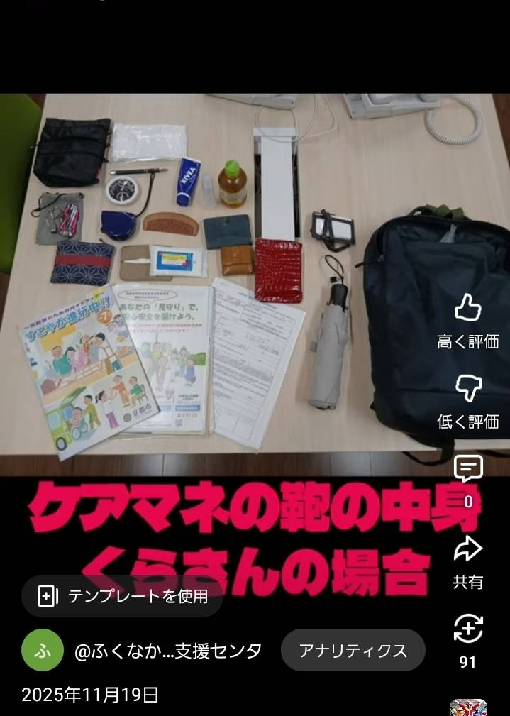 11/21　居宅　YouTubeショート動画「ケアマネのカバンの中身」