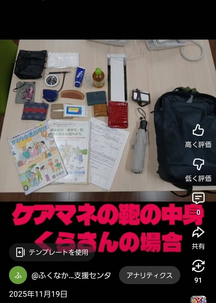 11/21　居宅　YouTubeショート動画「ケアマネのカバンの中身」