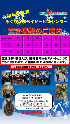 デイサービスちらし（空き情報）2025、１２月.jpg