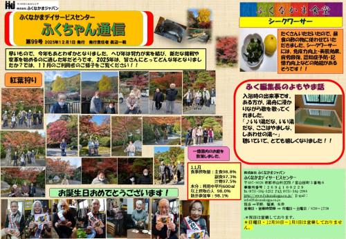 ふくちゃん通信99号.jpg