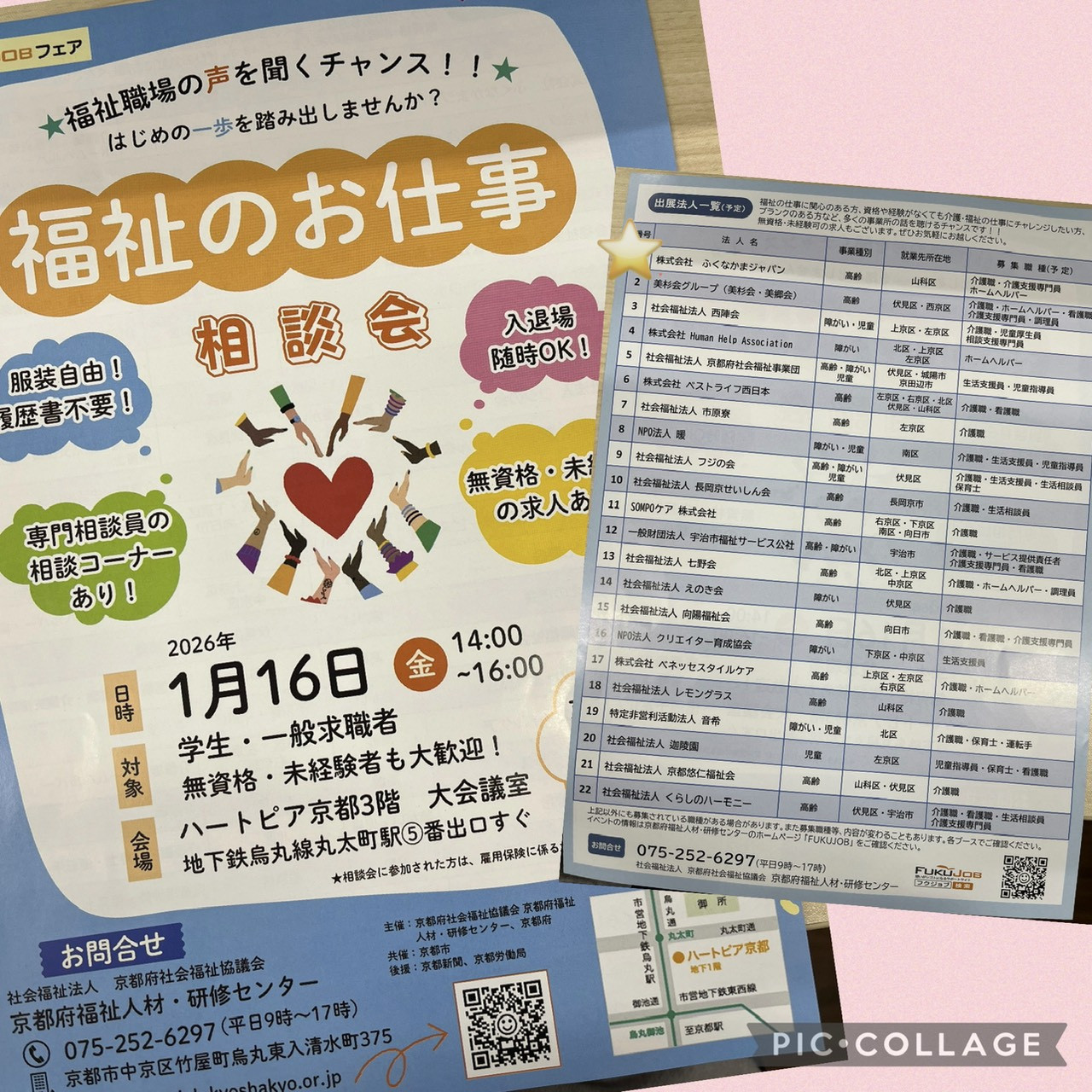 ⭐緊急告知⭐  2026年1月16日（金）　14:00〜 『福祉のお仕事　相談会』 が、はーとふる京都　3階　大会議室で開催されます。