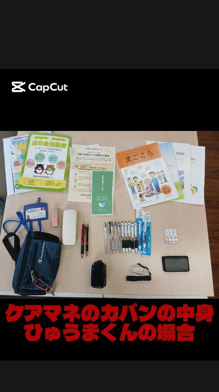 1/22　居宅　ケアマネのカバンの中身　ひゅうまくん編