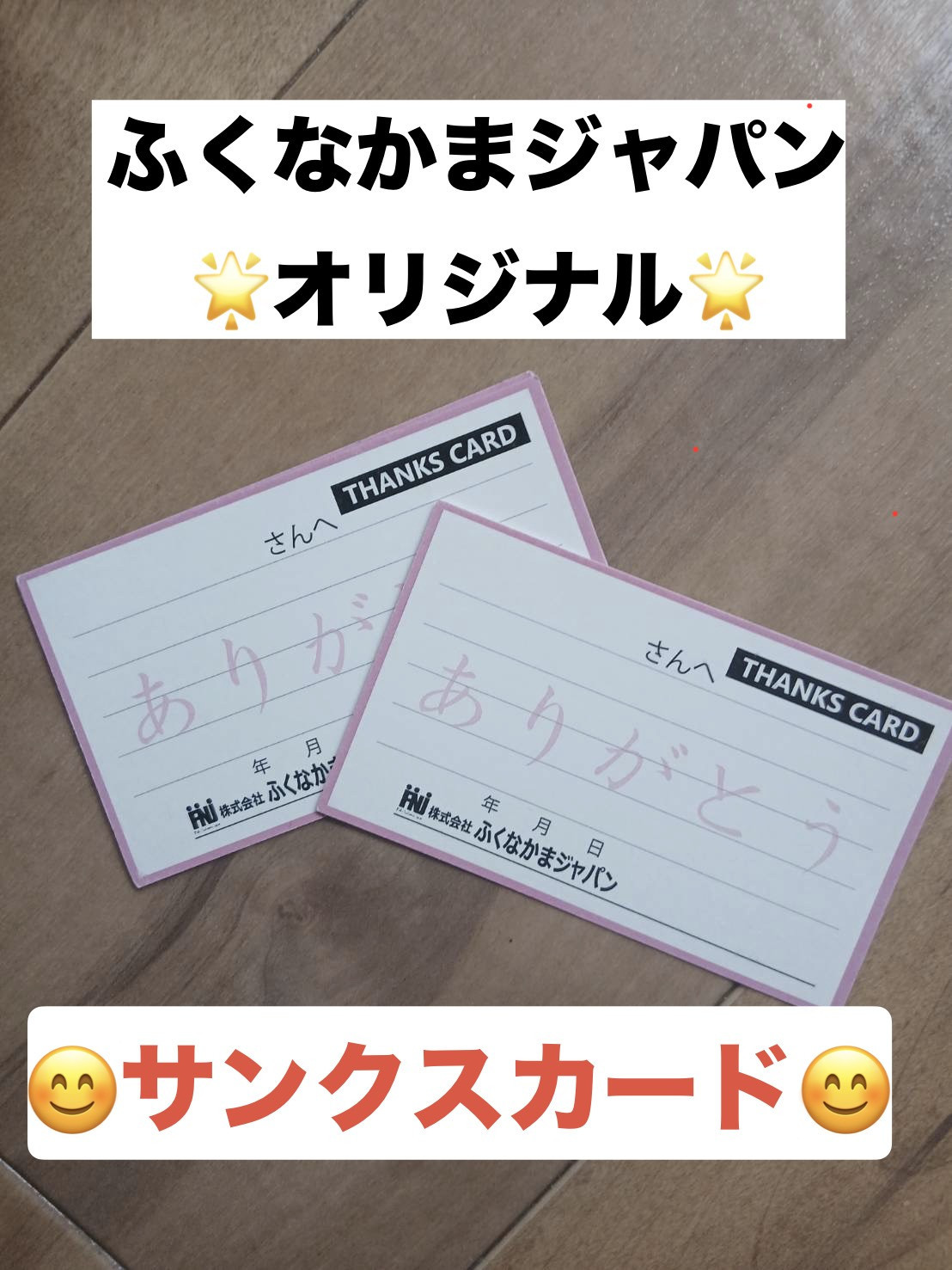 3/20 居宅　　『ふくなかまジャパンのサンクスカード』