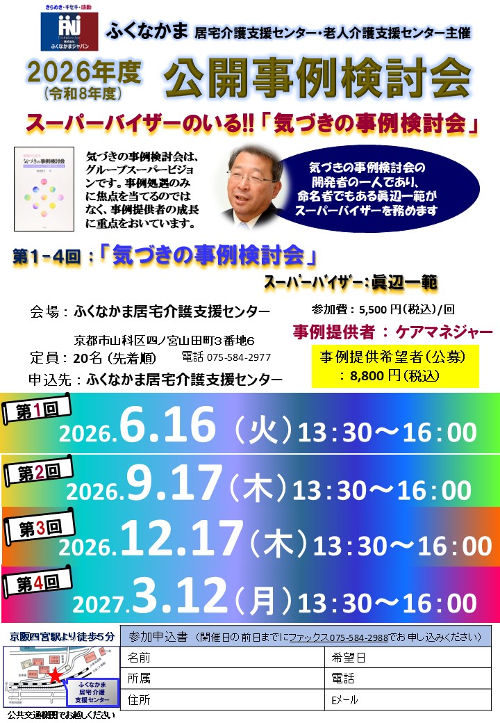3/31(居宅) 来年度の「気づきの公開事例検討会」の日程が決まりました‼️   主任ケアマネジャーさん、本物のスーパーバイザーがいる事例検討会は必見ですよ。 