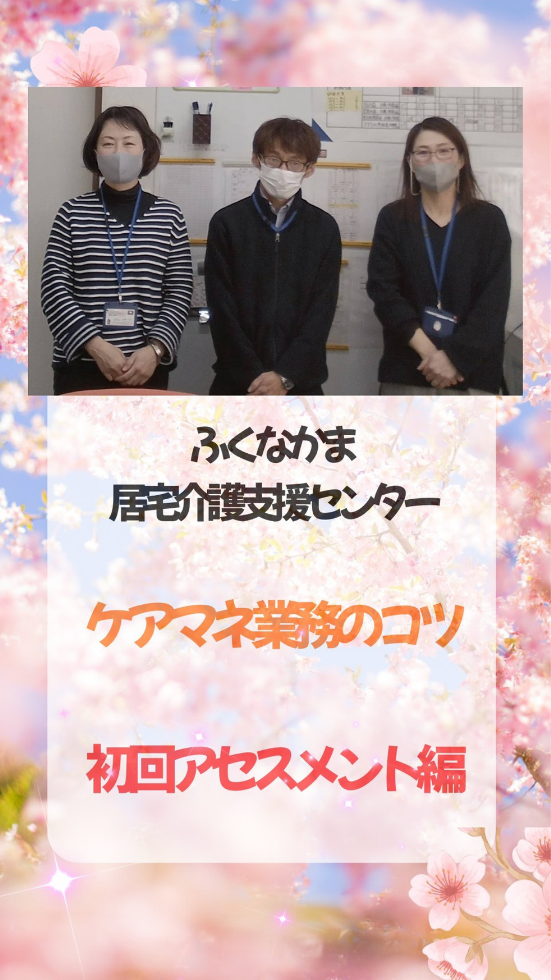 4/20　居宅 ふくなかま居宅　ケアマネ業務のコツ 『初回アセスメント編』