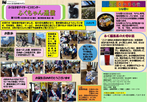 ふくちゃん通信103号.jpg