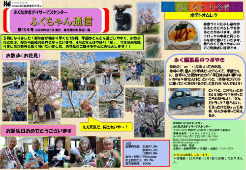 ふくちゃん通信104号５．１６.jpg
