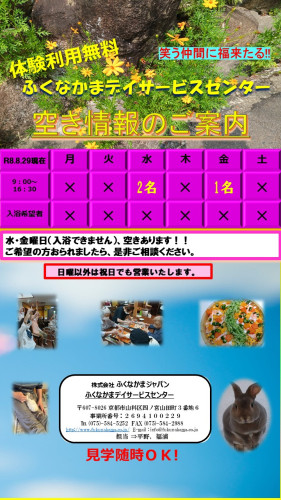 デイサービスちらし（空き情報）2026、8月29日.jpg