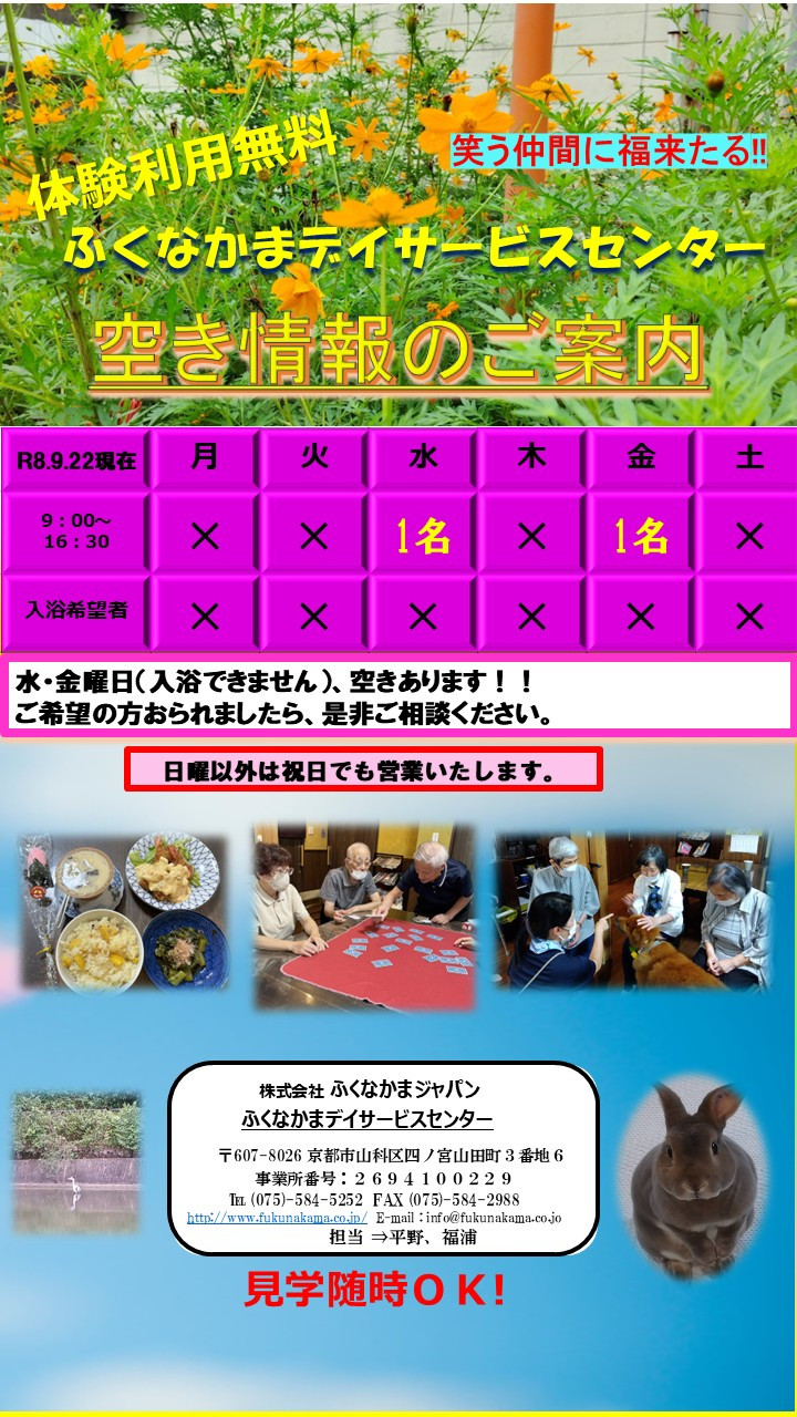 デイサービス空き情報！！9/22