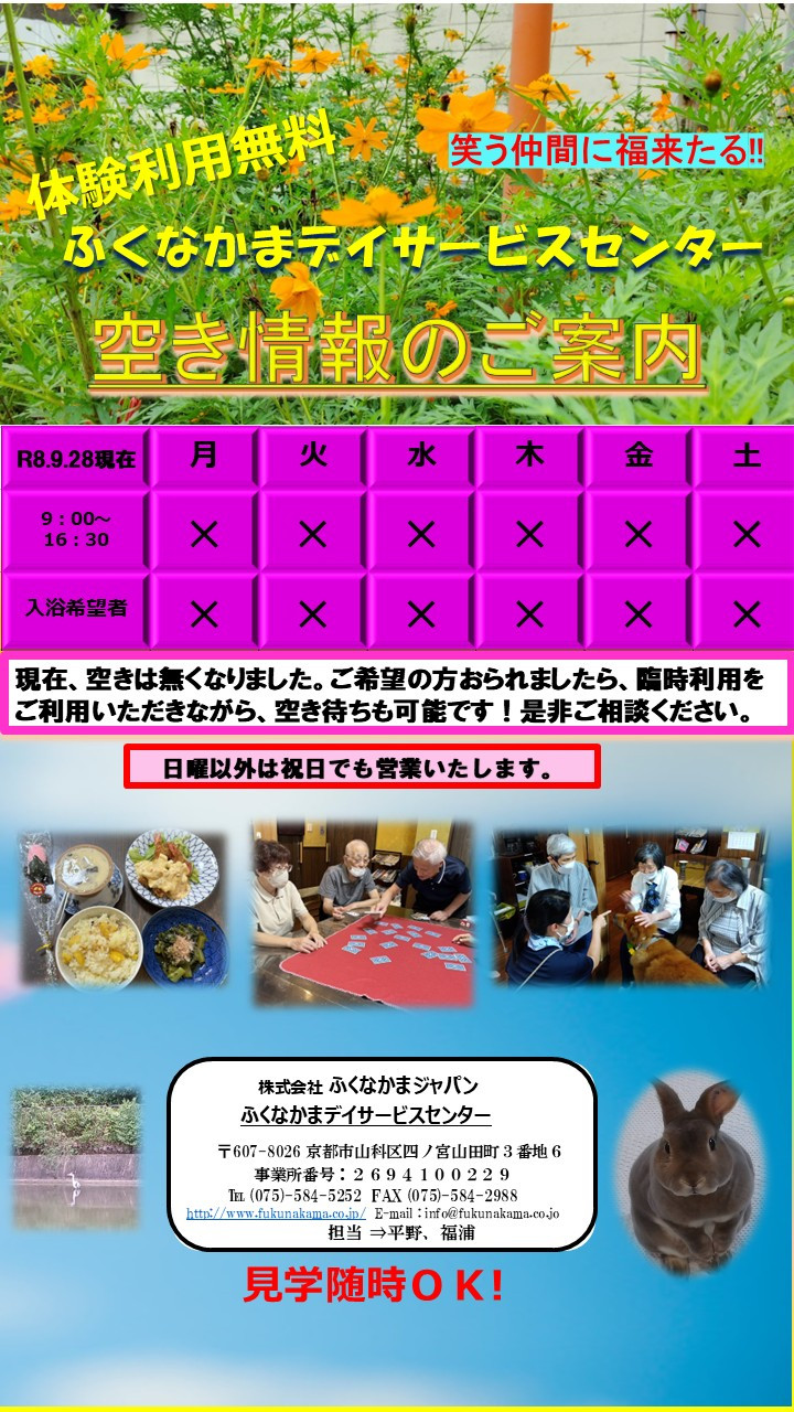 デイサービス空き情報！！9/28空きはありませんが、臨時利用しながら、空きを待つこともできます！！