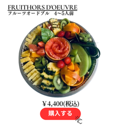 立体型フルーツオードブル.png