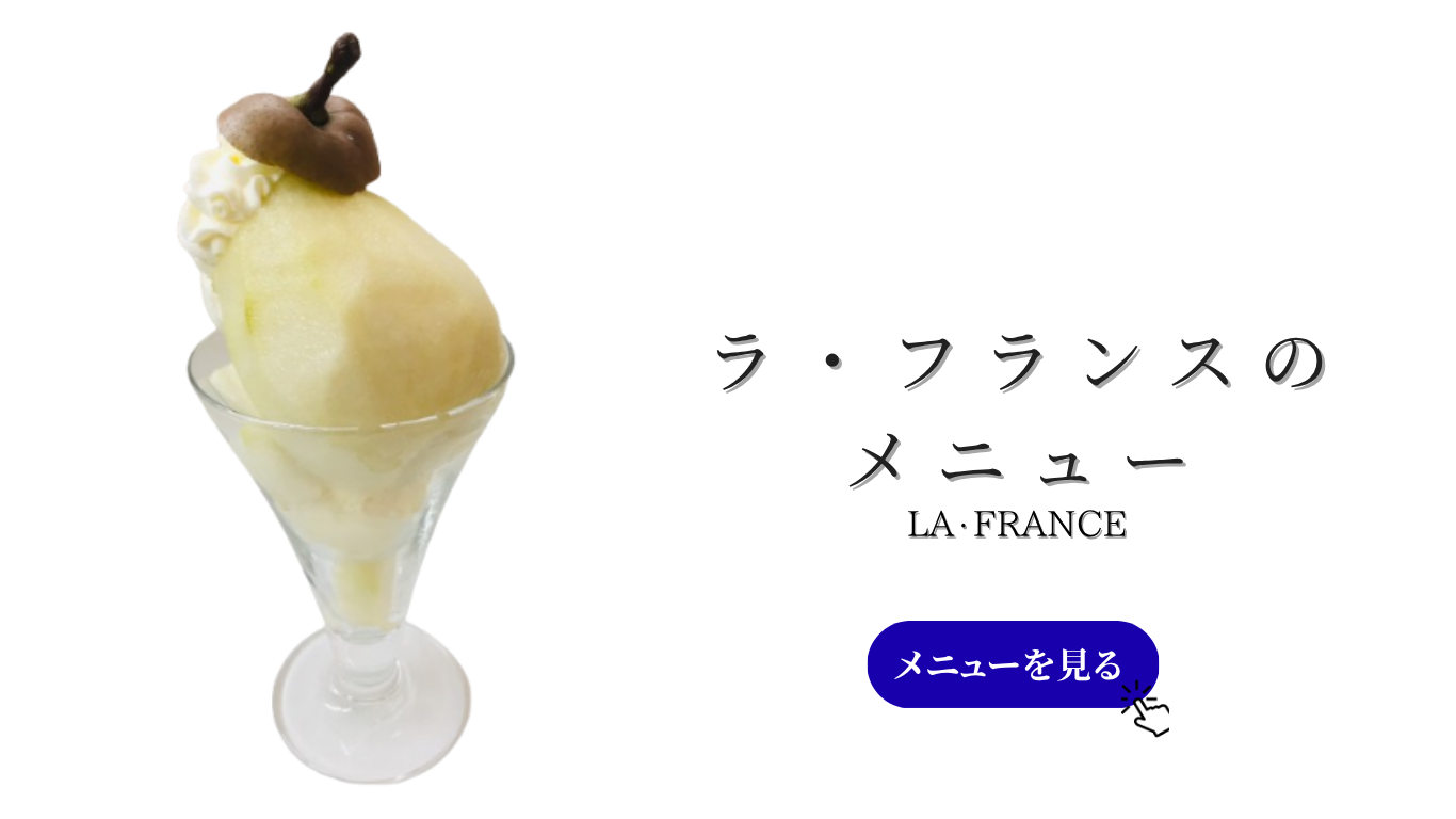 ラフランスのメニュー (1).png