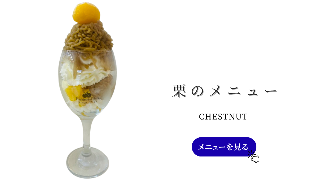 栗のメニュー (8).png