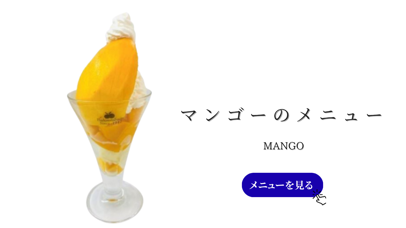 マンゴーのメニュー (2).png
