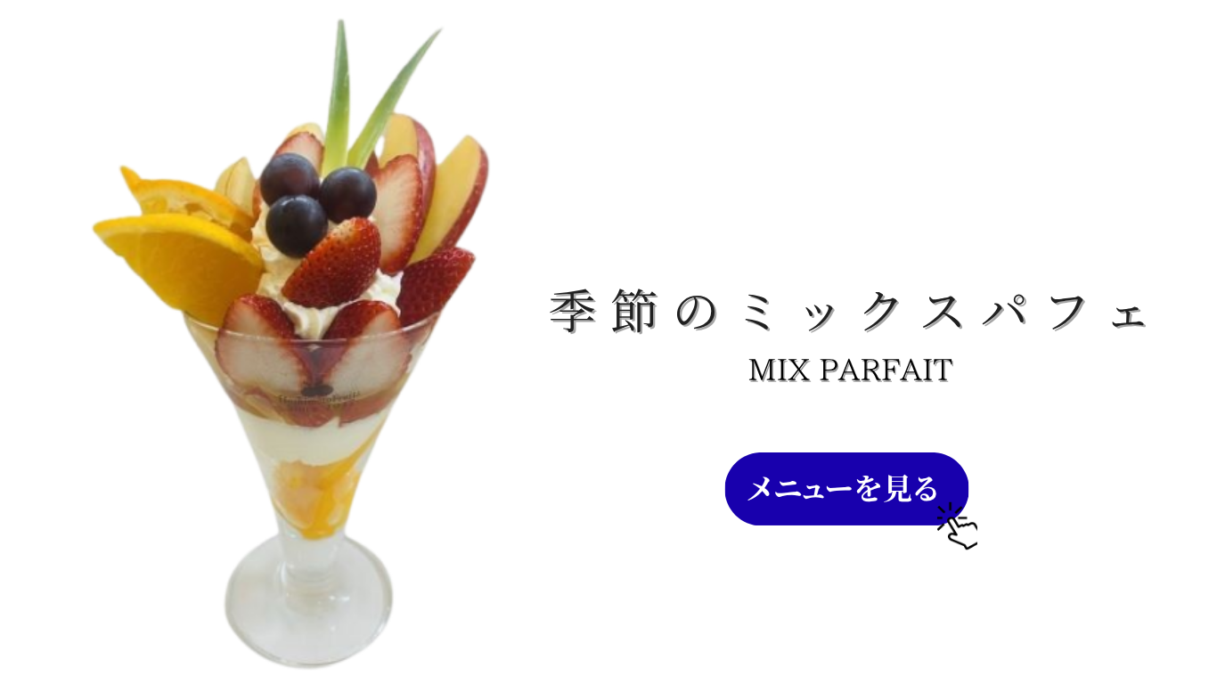 季節のミックスパフェ (8).png