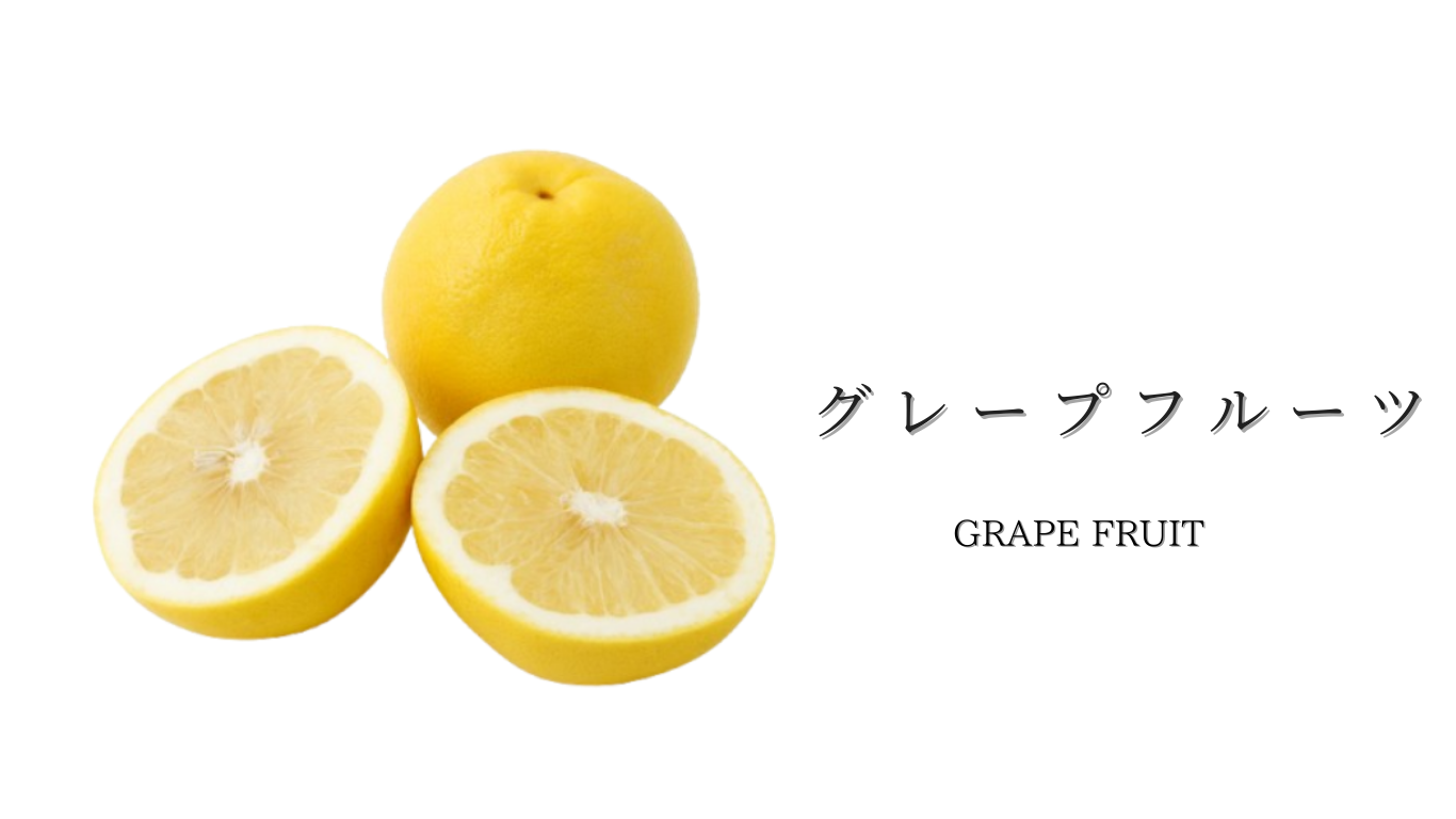 グレープフルーツ