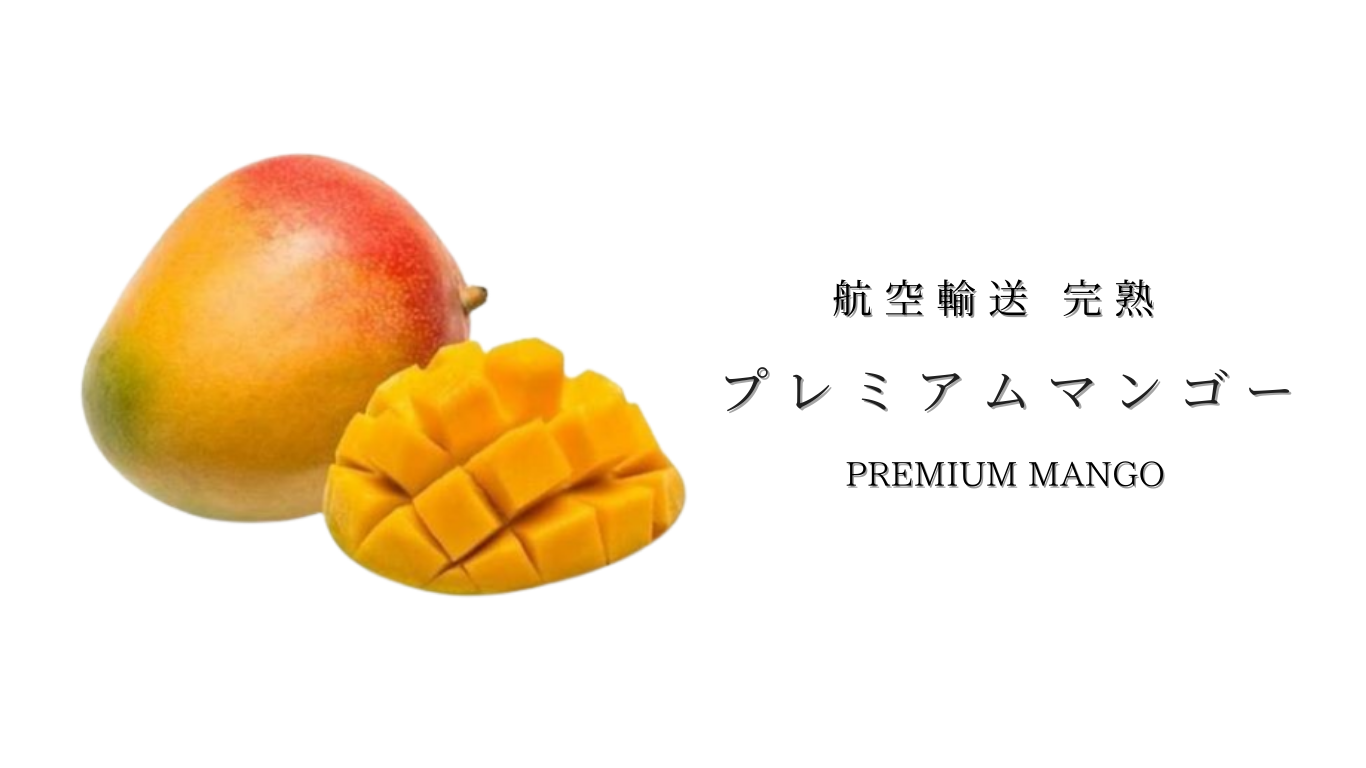 航空輸送品　プレミアムマンゴー