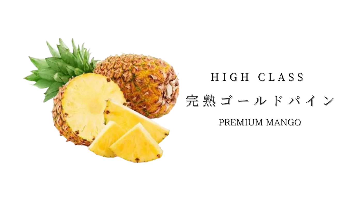 High Class　完熟ゴールドパイン