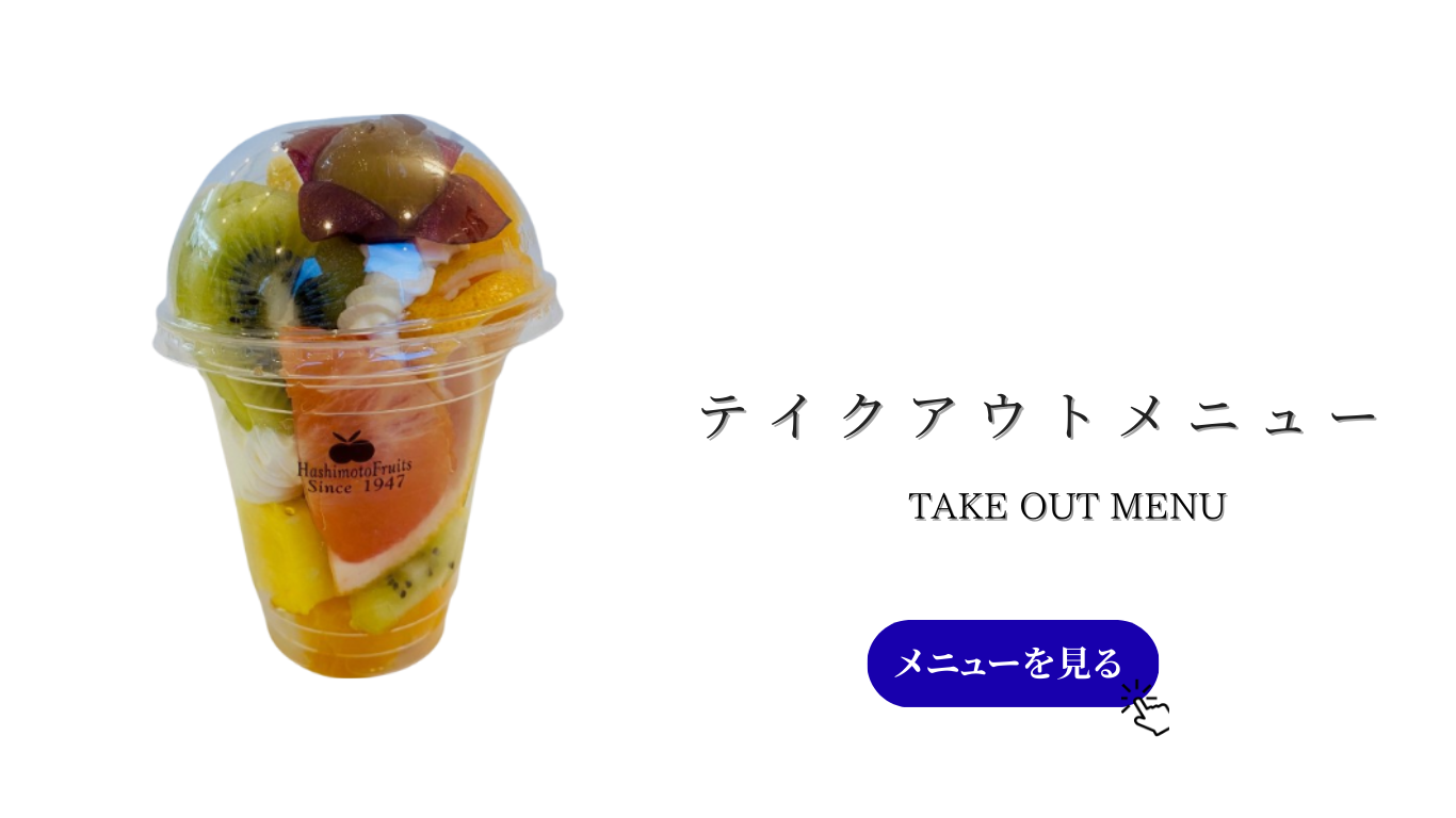 テイクアウト (13).png