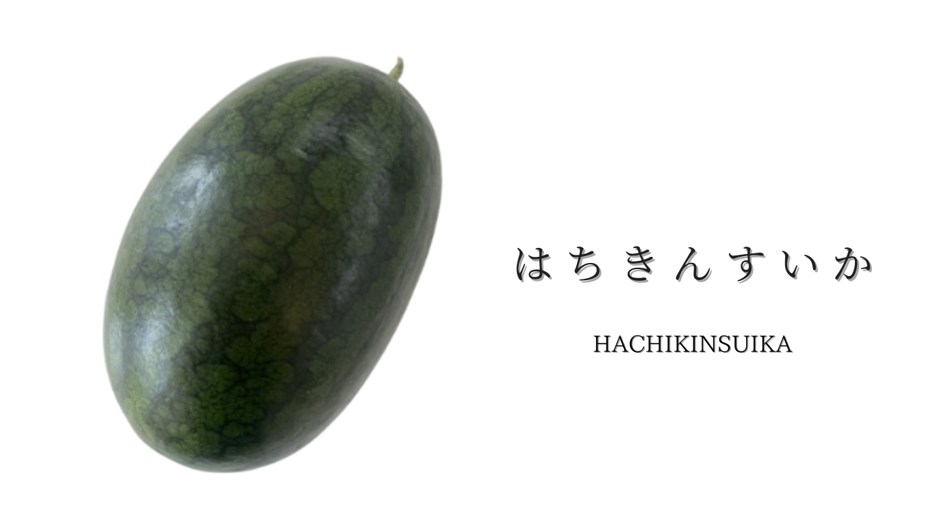 はちきんすいか