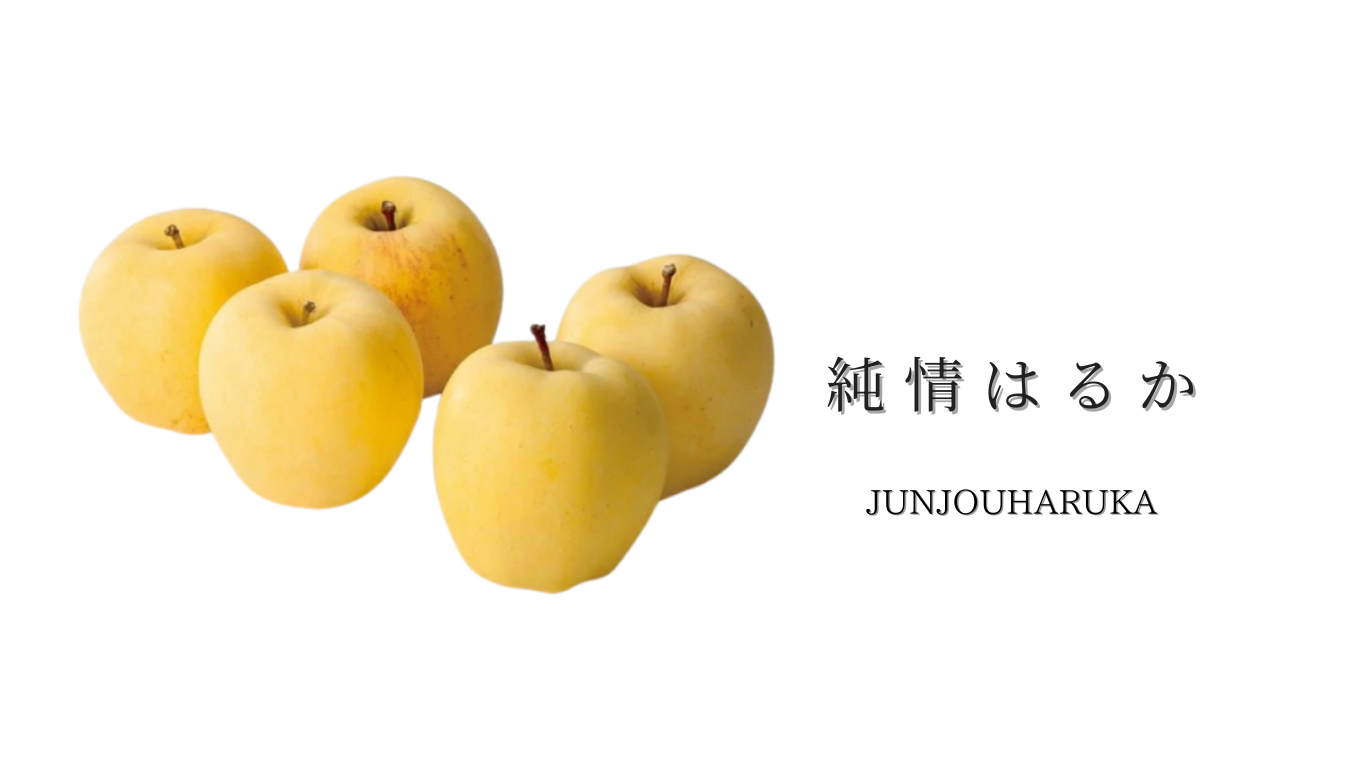 純情はるか