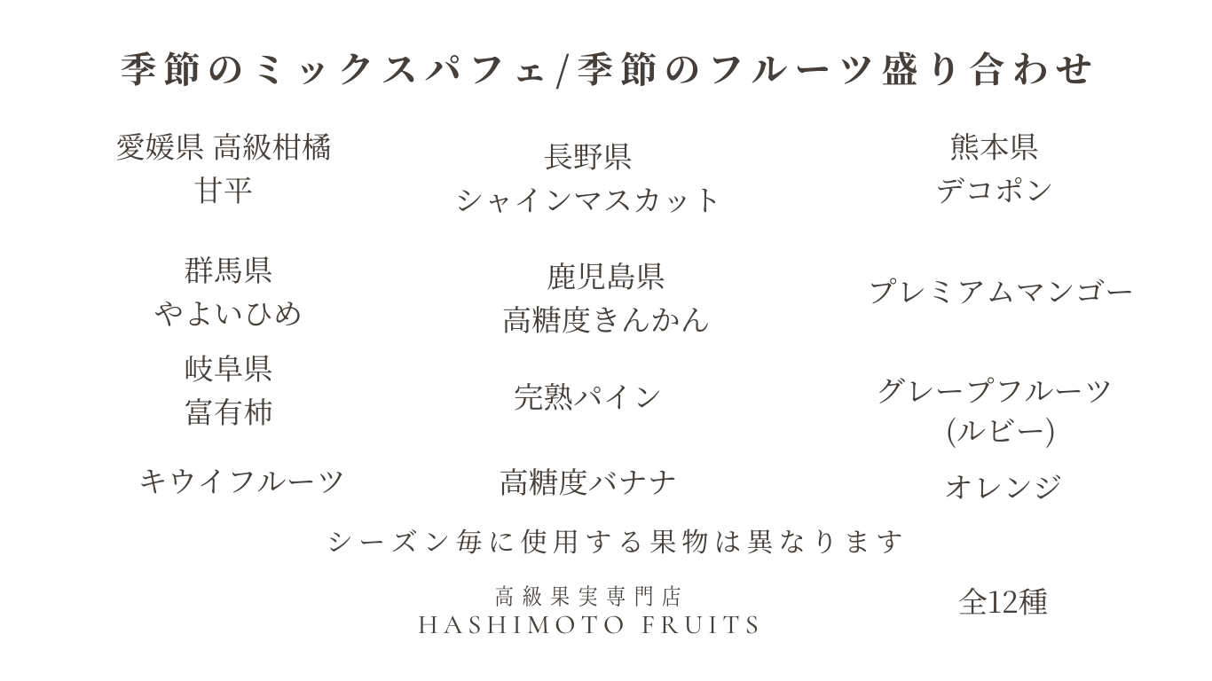 季節のミックスパフェ (24).png