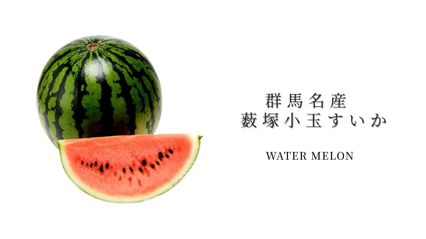 薮塚小玉すいか