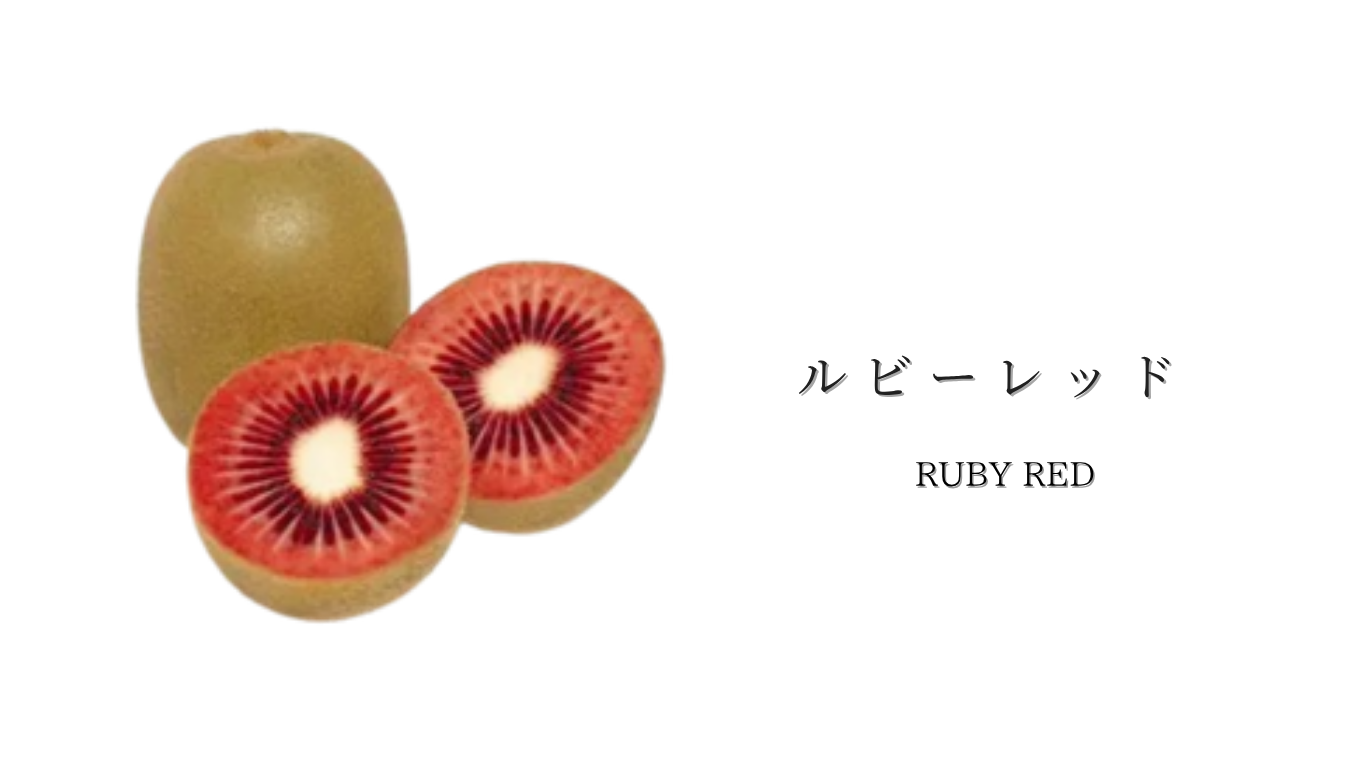 ルビーレッド