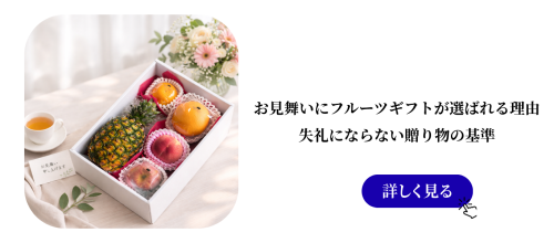 結婚内祝いにフルーツギフトが選ばれる理由｜上品さと安心感を両立する贈り物 (14).png
