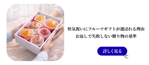 結婚内祝いにフルーツギフトが選ばれる理由｜上品さと安心感を両立する贈り物 (15).png