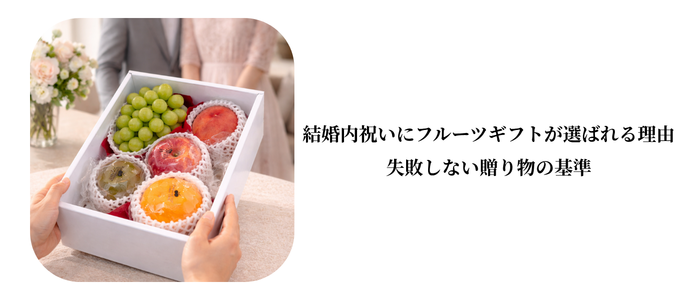 結婚内祝いにフルーツギフトが選ばれる理由|上品さと安心感を両立する贈り物 (23).png