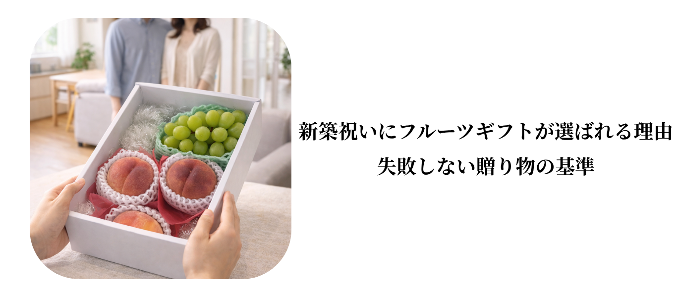 結婚内祝いにフルーツギフトが選ばれる理由|上品さと安心感を両立する贈り物 (31).png