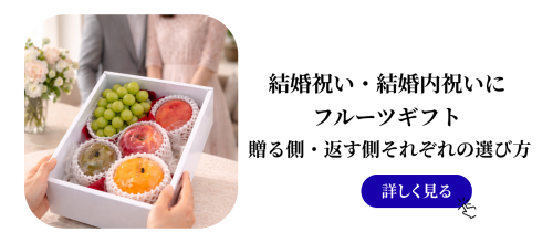 結婚内祝いにフルーツギフトが選ばれる理由｜上品さと安心感を両立する贈り物 (28).png