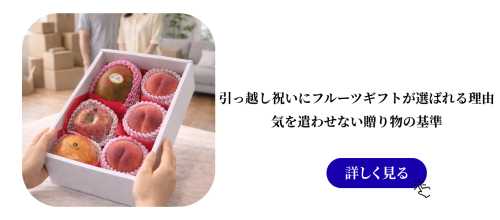 結婚内祝いにフルーツギフトが選ばれる理由｜上品さと安心感を両立する贈り物 (33).png