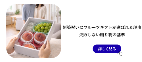 結婚内祝いにフルーツギフトが選ばれる理由｜上品さと安心感を両立する贈り物 (34).png