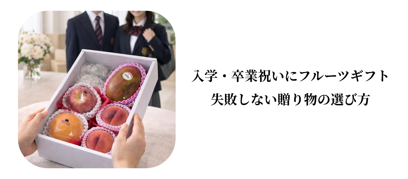 結婚内祝いにフルーツギフトが選ばれる理由|上品さと安心感を両立する贈り物 (35).png