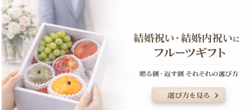 結婚内祝いにフルーツギフトが選ばれる理由｜上品さと安心感を両立する贈り物 (39).png