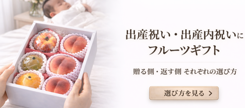 結婚内祝いにフルーツギフトが選ばれる理由｜上品さと安心感を両立する贈り物 (38).png