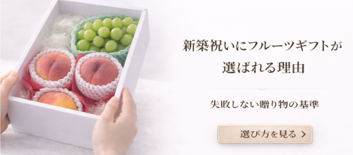 結婚内祝いにフルーツギフトが選ばれる理由｜上品さと安心感を両立する贈り物 (37).png
