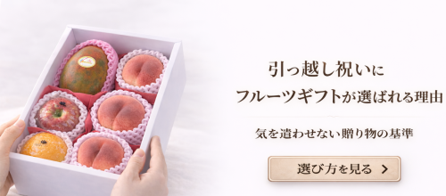 結婚内祝いにフルーツギフトが選ばれる理由｜上品さと安心感を両立する贈り物 (40).png