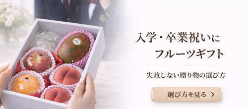 結婚内祝いにフルーツギフトが選ばれる理由｜上品さと安心感を両立する贈り物 (46).png